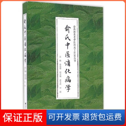 【保正版】俞氏中医消化病学俞尚德 主编浙江大学出版社9787308160087
