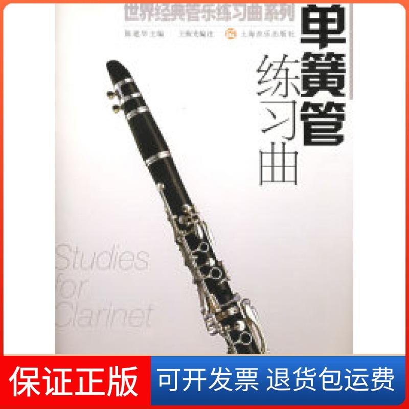 【保正版】单簧管练习曲陈建华 王振先 注上海音乐出版社9787806671948