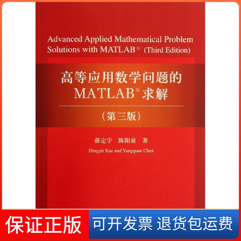 【保正版】高等应用数学问题的MATLAB求解薛定宇,陈阳泉清华大学出版社9787302332633