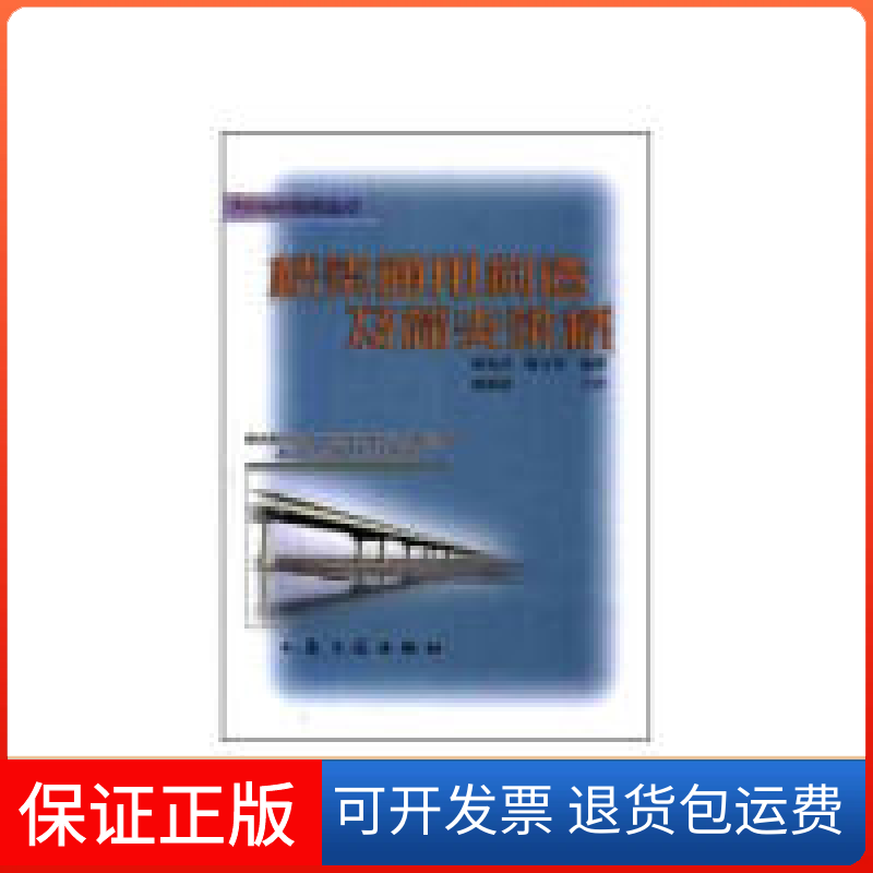 【保正版】桥梁通用构造及简支梁桥/公路桥梁设计丛书胡兆同 陈万春人民交通出版社9787114037351