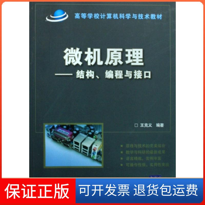 【正版】微机原理--结构编程与接口(高等学校计算机科学与技术教材)王克义北京交通大学9787811234831