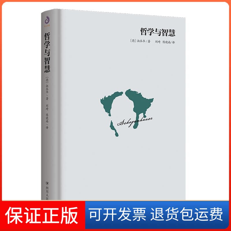 【保正版】哲学与智慧(德)叔本华(Arthur Schopenhaue) 著 刘崎,陈晓南 译四川人民出版社9787220111907