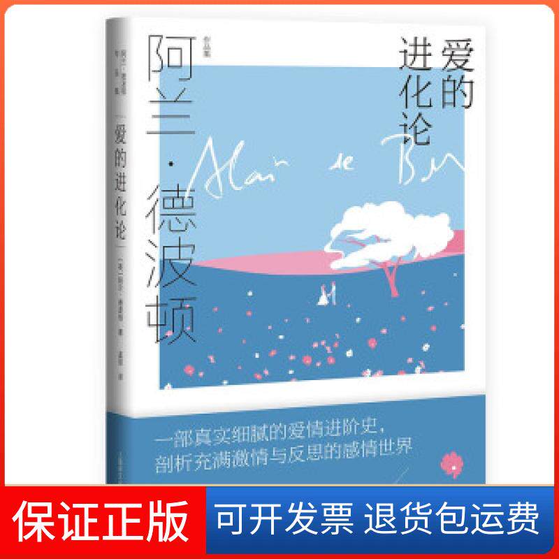 【保正版】爱的进化论(精)/阿兰·德波顿作品集（英）阿兰.德波顿上海译文出版社9787532787661