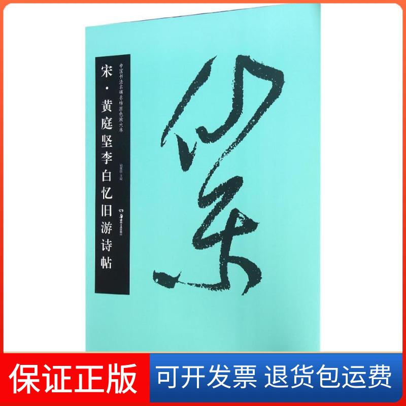 【保正版】宋·黄庭坚李白忆旧游诗帖胡紫桂 主编湖南美术出版社9787535674937