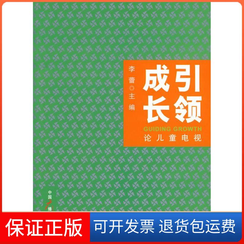 【保正版】成长-论儿童电视李蕾.中国广播电视出版社9787504360304