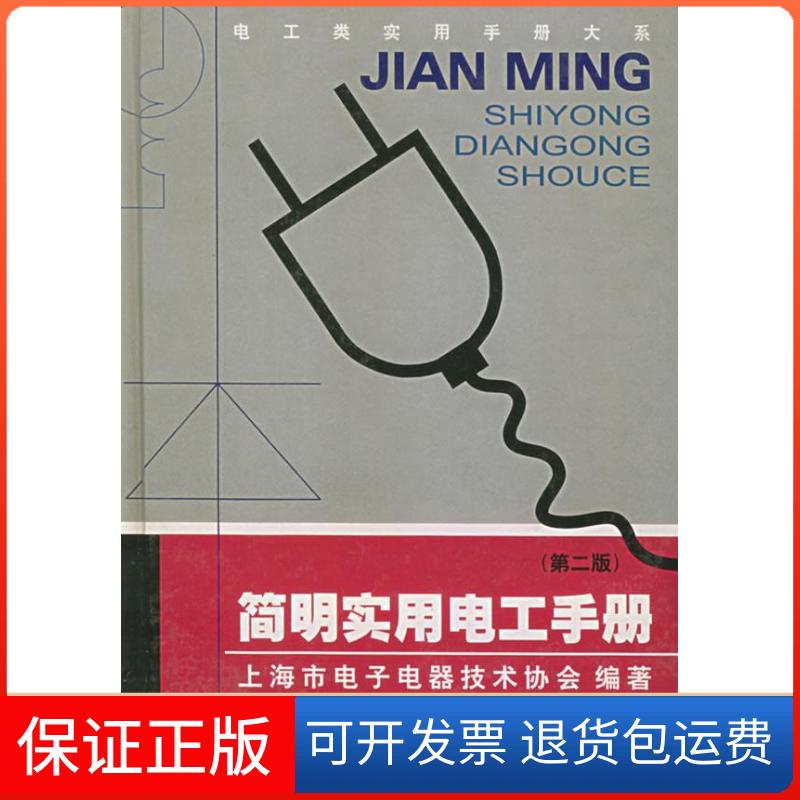 【保正版】简明实用电工手册(第二版)上海市电子电器技术协会上海科学技术出版社9787532324354