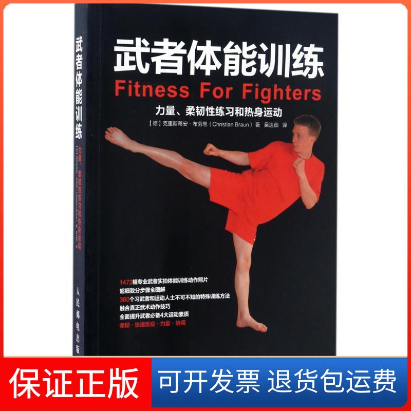 【保正版】武者体能训练(德)克里斯蒂安·布劳恩(Christian Braun) 著;吴达茄 译人民邮电出版社9787115448255