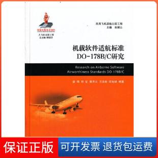 社 保正版 机载软件适航标准DO178BC研究蔡喁郑征蔡开元 上海交通大学出版