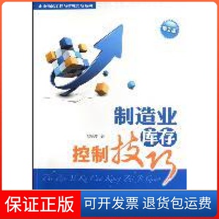 【保正版】制造业库存控制技巧-第2版程晓华著中国物质出版社9787504739896
