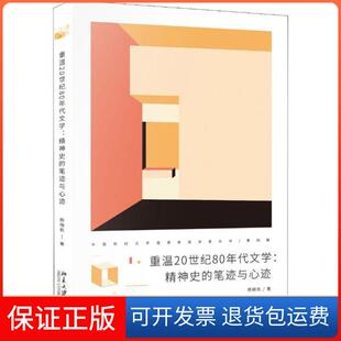 【保正版】重温20世纪80年代文学:精神史的笔迹与心迹杨晓帆北京大学出版社9787301308332