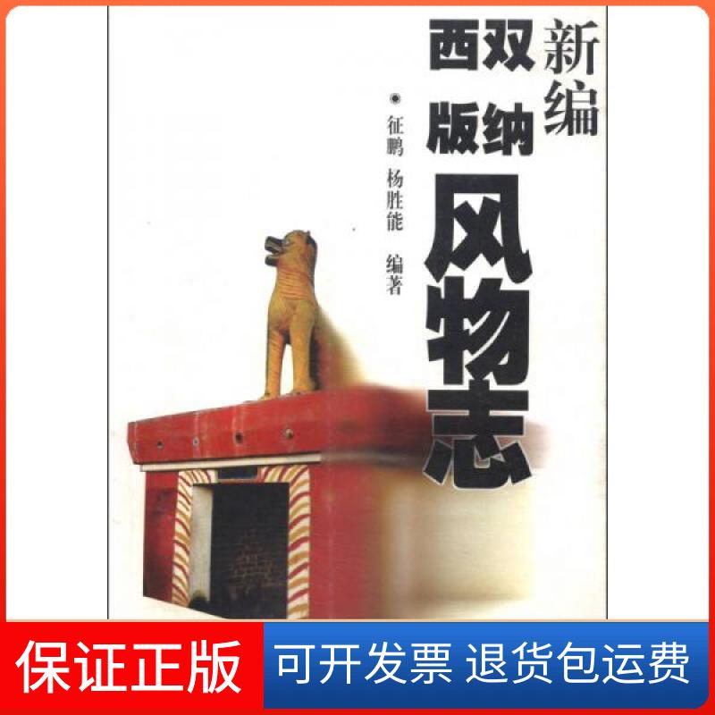 【保正版】云南风物志丛书:新编西双版纳风物志征鹏、杨胜能 著云南人民出版社9787222027251