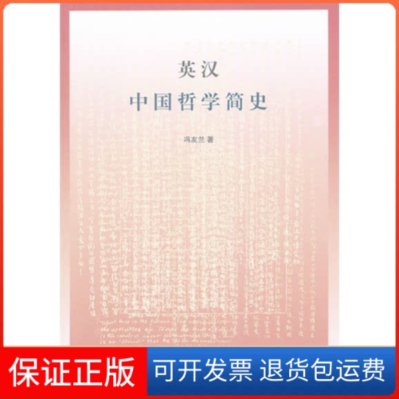 【保正版】英汉中国哲学简史冯友兰 赵复三江苏凤凰文艺出版社9787539946788