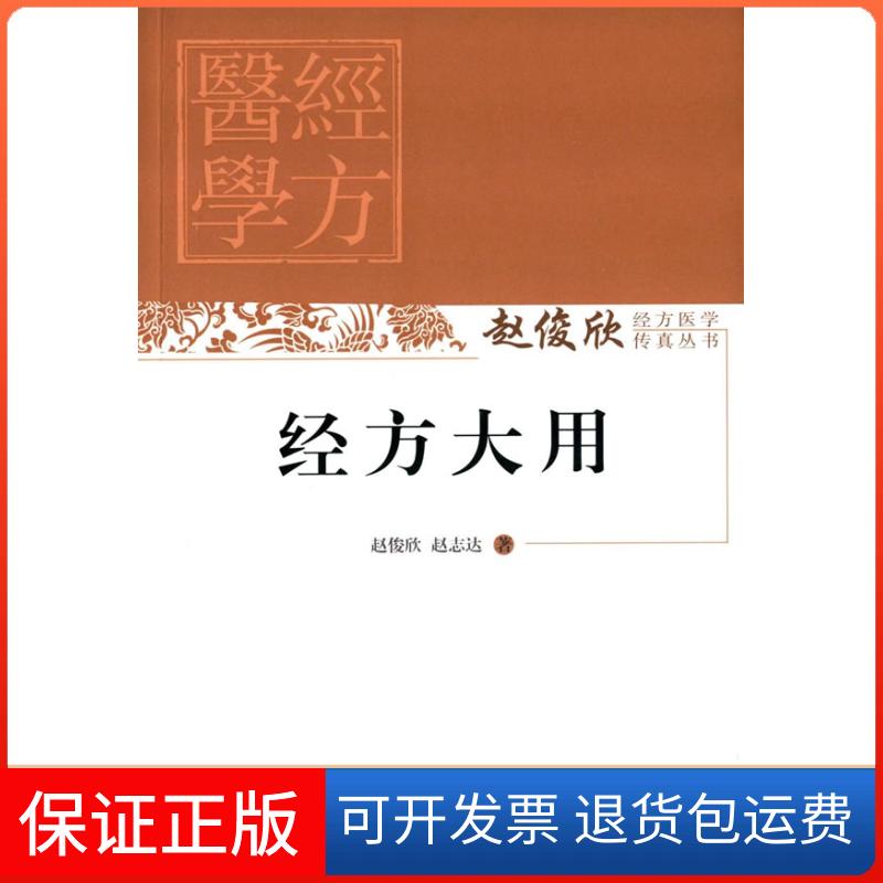 【保正版】经方大用赵俊欣,赵志达 著中国医出版社9787513227100
