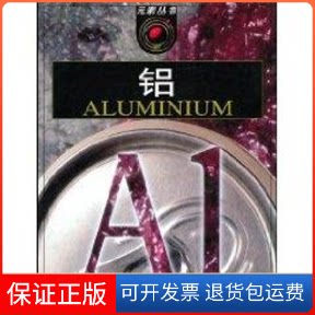 【保正版】铝/元素丛书布莱恩·奈普山东教育出版社9787532850716