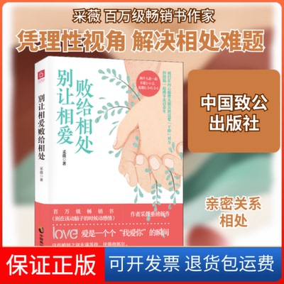 【保正版】别让相爱败给相处采薇 著中国致公出版社9787514512526