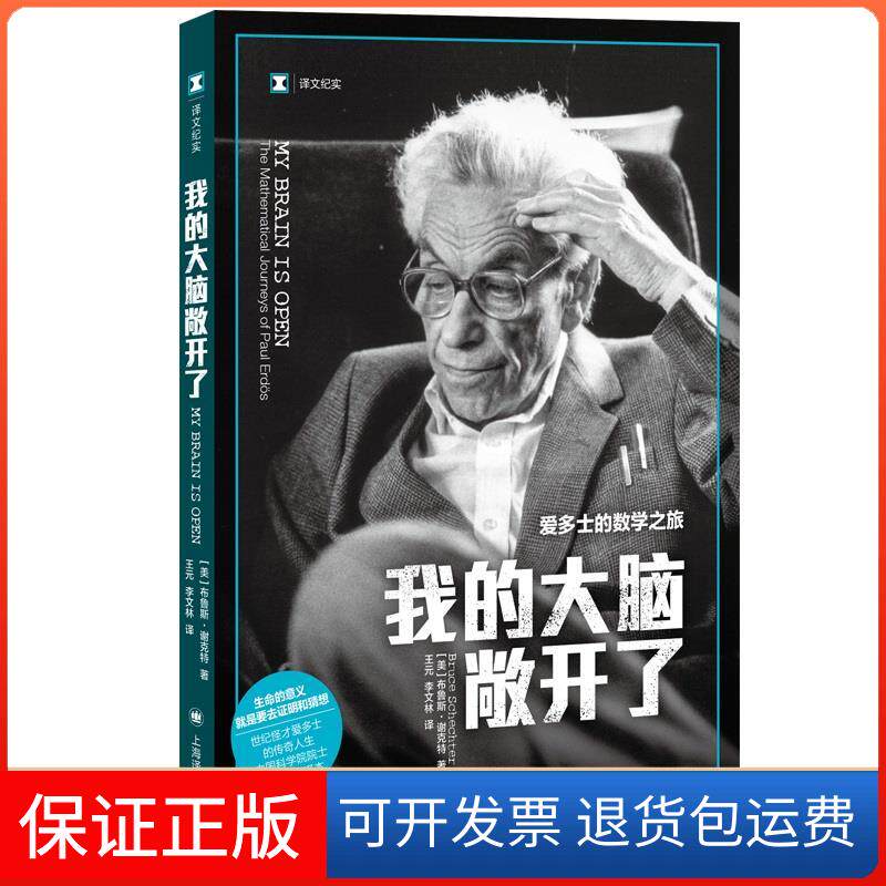 【保正版】我的大脑敞开了 爱多士的数学之旅(美)布鲁斯·谢克特 著 王元,李文林 译上海译文出版社9787532787241