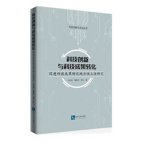 保证正版】科技创新与科技成果转化：促进科技成果转化地方性立法研究马治国、翟晓舟、周方知识产权出版社