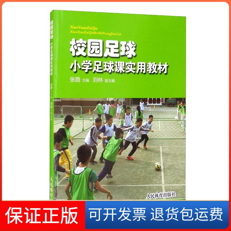 【保正版】校园足球 小学足球课实用教材张路 编人民体育出版社9787500958130