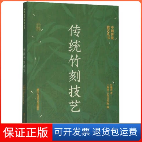 【保正版】中国传统技艺丛书传统竹刻技艺叶瑜荪浙江人美9787534080128