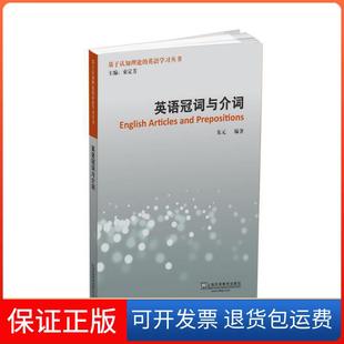 【保正版】基于认知理论的英语丛书:英语冠词与介词朱元编著上海外语教育出版社9787544660259