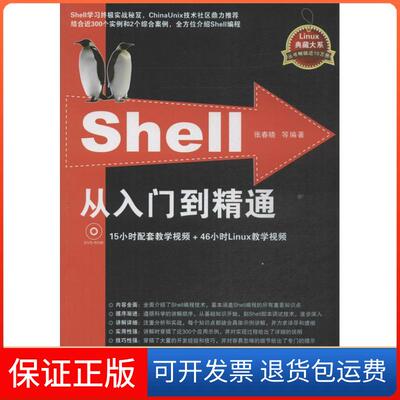 【保正版】Shell从入门到精通张春晓清华大学出版社9787302338079