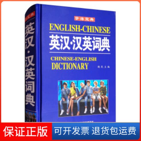【保正版】英汉·汉英词典  [English-Chinese Chinese-English Dictionary]魏民陕西人民出版社9787224099843
