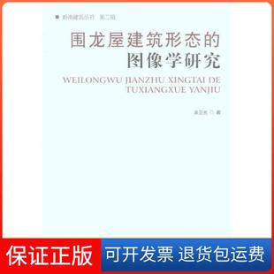 【保正版】围龙屋建筑形态的图像学研究吴卫光中国建筑工业出版社9787112127047