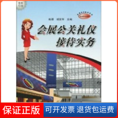 【保正版】会展公关礼仪接待实务(中等职业学校会展事务教材系列)高源主编 著作汉语大词典出版社9787543215184