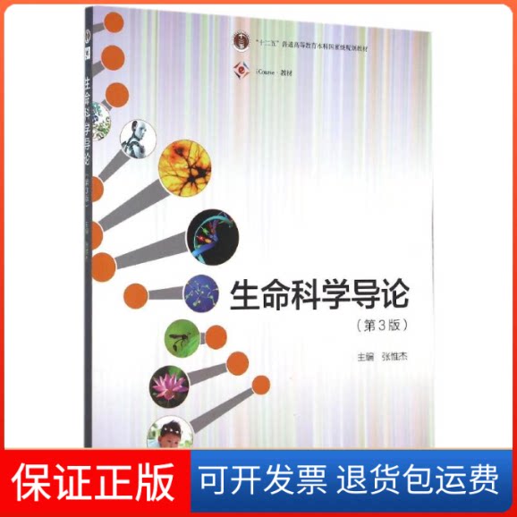 【保正版】生命科学导论(第3版)张惟杰高等教育出版社9787040445633