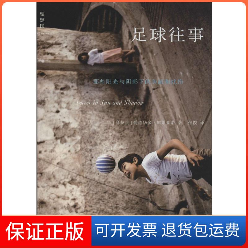 【保正版】足球往事爱德华·加莱亚诺 著作 张俊 译者广西师范大学出版社9787549527403