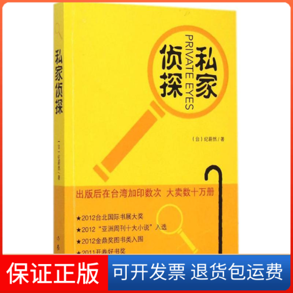 【保正版】私家侦探(中国台湾)纪蔚然 著 著作家出版社9787506376884
