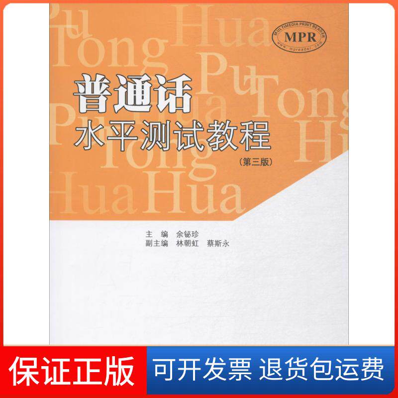 【保正版】普通话水平测试教程余铋珍 主编；林朝红,蔡斯永 副主编暨南大学出版社9787566822123