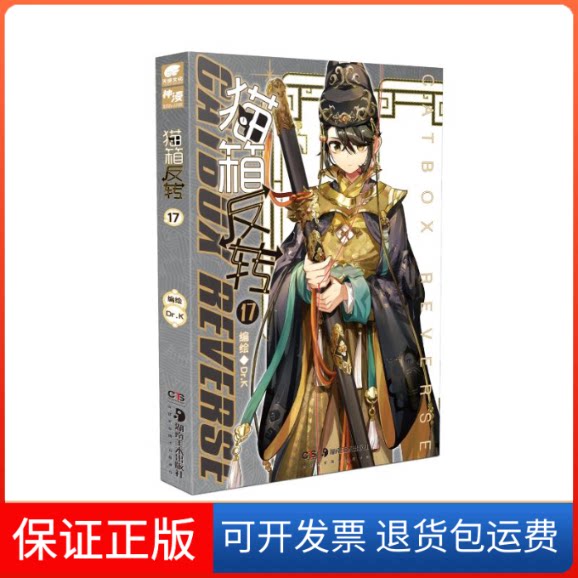 【保正版】猫箱反转漫画单行本17Dr.K 著湖南美术出版社9787535697196