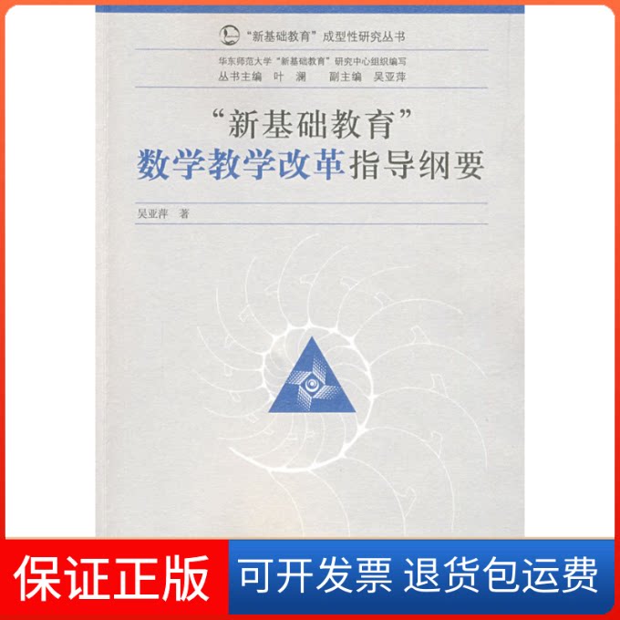 【保正版】“新基础教育”成型研究丛书数学教学改革指导纲要吴亚萍广西师范大学出版社9787563383917
