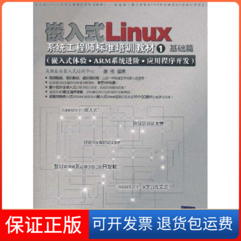 【保正版】嵌入式LLinux系统标准培训教材1——基础篇 嵌入式体验ARM系统进阶应用程序开谢伟 著清华大学出版社9787302257035