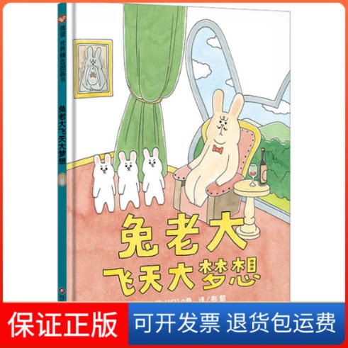 【保正版】兔老大飞天大梦想桑 著 彭懿 译四川少年儿童出版社9787572808838