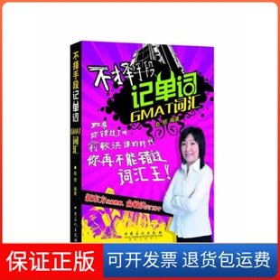 【保正版】不择手段记单词GMAT词汇无 著 赵丽 编中国石化出版社9787511425096