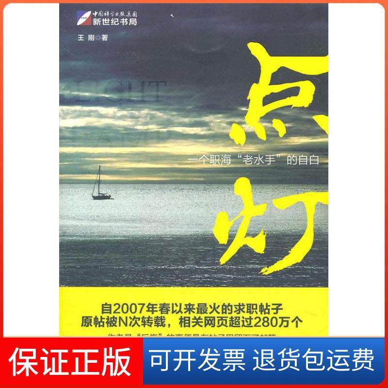 【保正版】点灯王刚著龙门书局9787508831039,书籍/杂志/报纸,求职/面试,淘宝优惠券,粉丝福利购,淘宝优惠卷