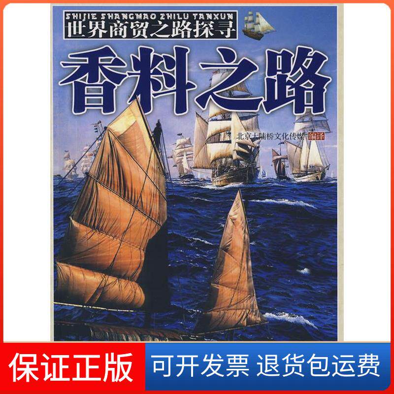 【保正版】香料之路世界商贸之路探寻北京大陆桥文化传媒中国青年出版社9787500682134