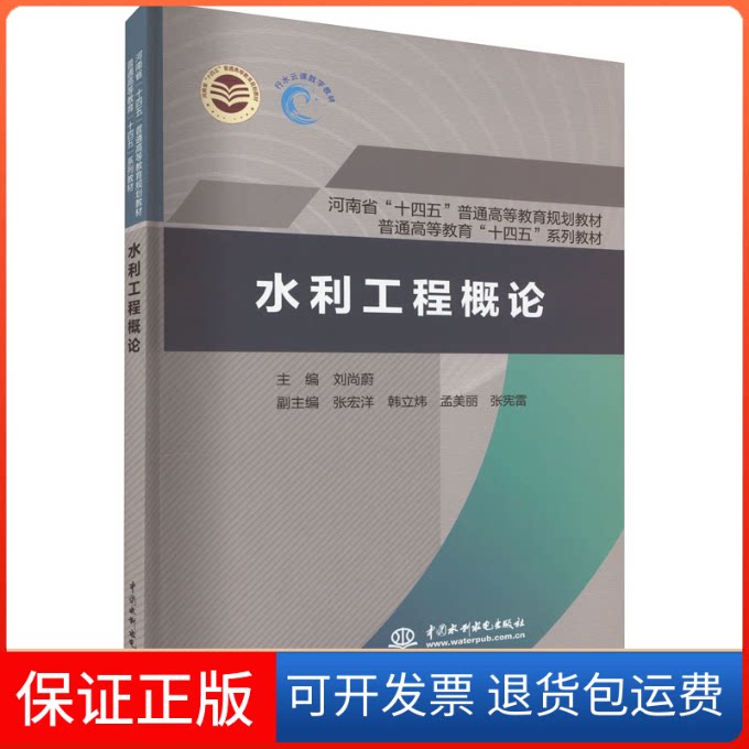 【保正版】水利工程概论刘尚蔚 著中国水利水电出版社9787522610153
