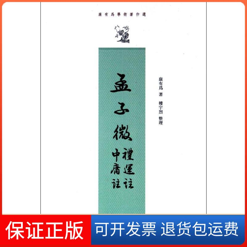 【保正版】孟子微礼运注中庸注(康有为学术著作选)康有为 著作中华书局9787101001242
