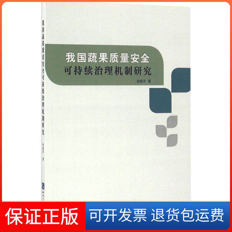 【保正版】我国蔬果质量安全可持续治理机制研究徐振宇知识产权出版社9787513033855