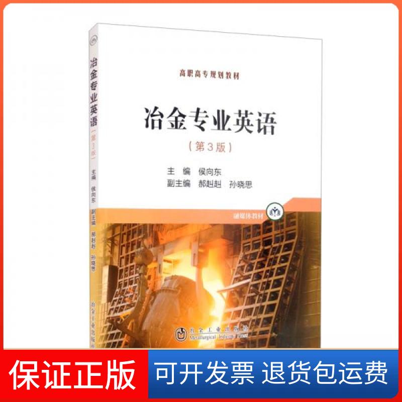 【保正版】冶金专业英语侯向东、郝赳赳、孙晓思 编冶金工业出版社9787502487393