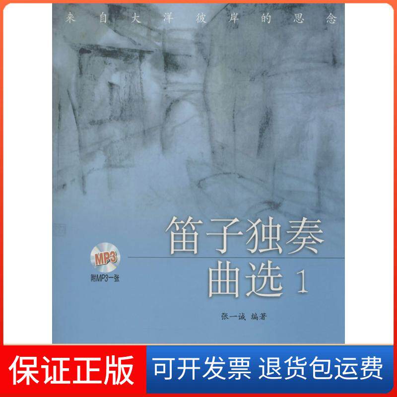【保正版】笛子独奏曲选 1-3上海音乐出版社 著上海音乐出版社9787552308495
