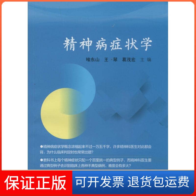 【保正版】精神病症状学无 著江苏科学技术出版社9787553706443