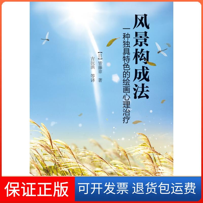 【保正版】风景构成法:一种独具特色的绘画心理治疗(日)皆藤章 著 吉沅洪 等 译中国轻工业出版社9787501979806
