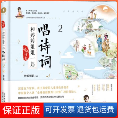【保正版】和婷婷姐姐一起唱诗词 2婷婷姐姐 著 麻先生 绘天津人民美术出版社9787530593110