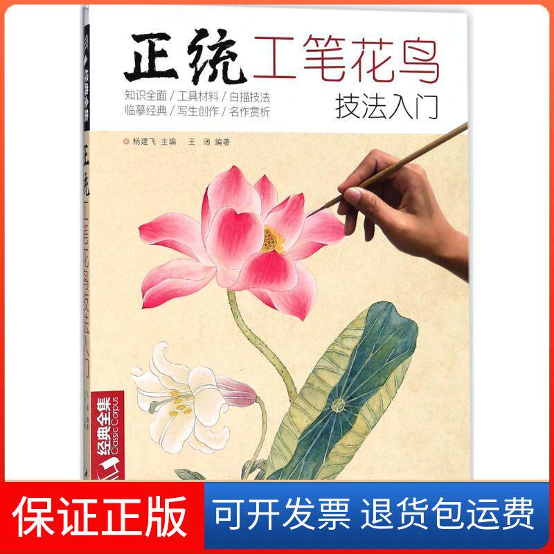 【保正版】经典全集《正统工笔花鸟技法》入门基础教程书籍中国工笔画白描勾线牡丹上色涂色宋画临摹册初自学者手绘教材