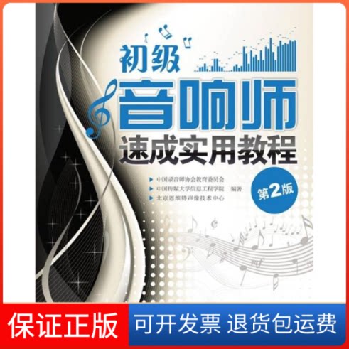 【保正版】初级音响师速成实用教程(第2版)中国录音师协会教育委员会 等人民邮电出版社9787115228123