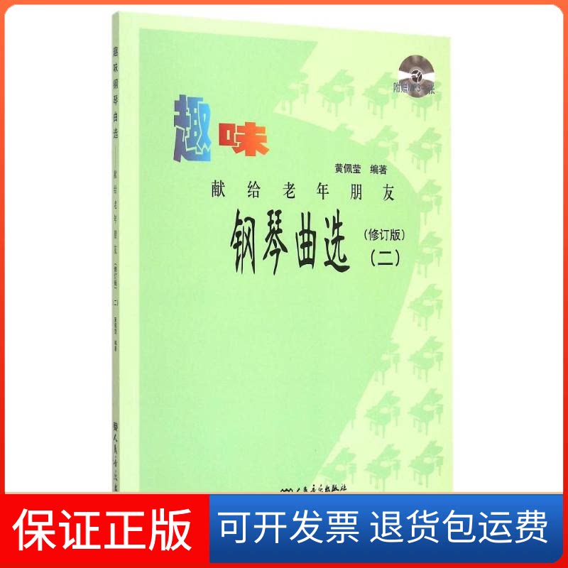 【保正版】献给老年朋友2(修订版)/趣味钢琴曲选编者:黄佩莹人民音乐出版社9787103043745